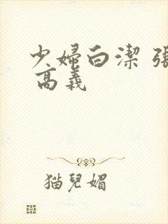 少妇白洁 张敏 高义