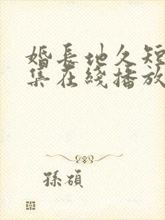 婚长地久短剧全集在线播放