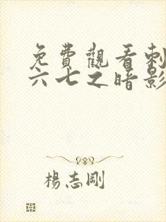 免费观看刺客伍六七之暗影宿命