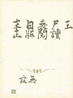 末日丧尸王纪川正版阅读