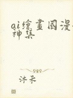 ai绘画国漫女神集封面