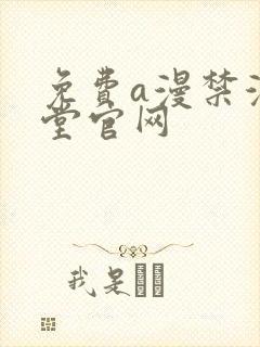 免费a漫禁漫天堂官网