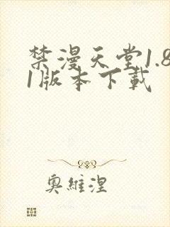 禁漫天堂1.81版本下载