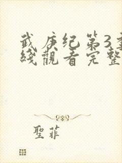 武庚纪第3季在线观看完整版