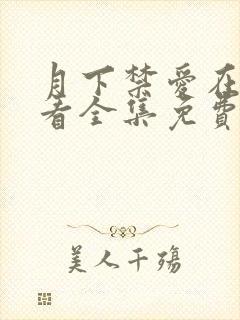 月下禁爱在线观看全集免费播放