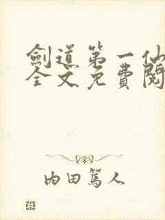 剑道第一仙在线全文免费阅读