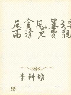 反贪风暴3粤语高清免费观看封面
