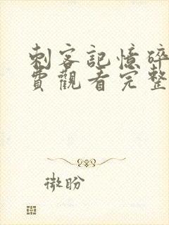 刺客记忆碎片免费观看完整版