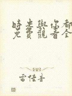 时光与你都很甜免费观看全集电视剧123k封面