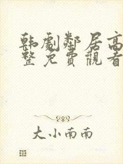 韩剧邻居高清完整免费观看