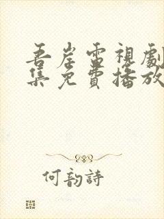 吾岸电视剧24集免费播放在线观看封面