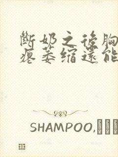 断奶之后胸变干瘪萎缩还能恢复吗