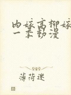内嫁高柳嫁家第一季动漫封面