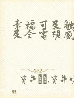 幸福可及触手可及全电视剧免费播放