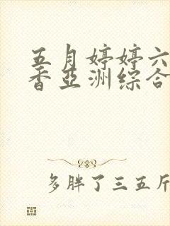 五月婷婷六月丁香亚洲综合激情封面