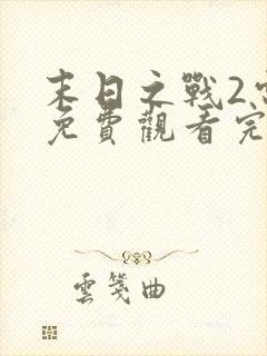 末日之战2电影免费观看完整封面