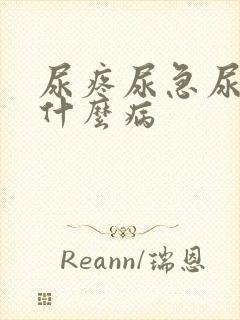 尿疼尿急尿频是什么病
