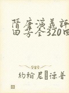 隋唐演义评书单田芳全320回在线听封面