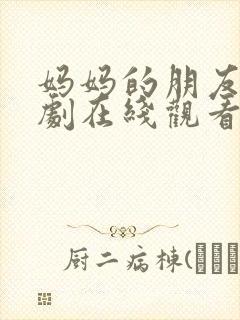 妈妈的朋友6韩剧在线观看封面