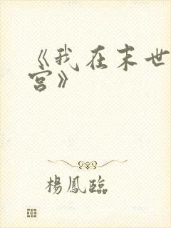 《我在末世开后宫》封面
