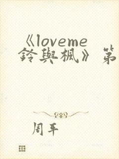 《loveme铃与枫》第一季全集动漫在线封面