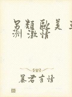 另类 欧美 亚洲 激情