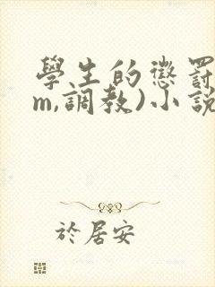 学生的惩罚(sm,调教)小说