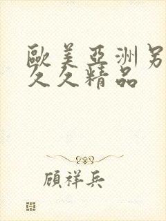 欧美亚洲另类久久久精品封面