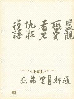 复仇者联盟一国语版免费观看完整版
