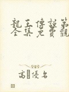 龙王传说第4季全集免费观看动漫