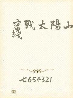 密战太阳山1在线