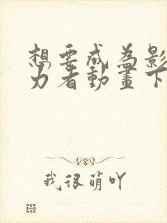 想要成为影之实力者动画下载
