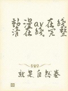 动漫av在线高清在线完整版免费观看