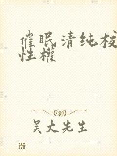 催眠清纯校花成性权