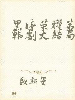 黑暗荣耀第二季韩剧大结局封面