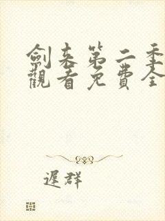 剑来第二季在线观看免费全集
