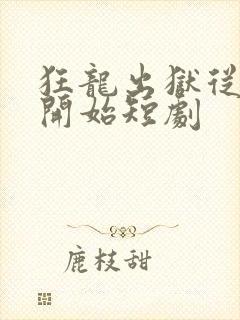 狂龙出狱从退婚开始短剧