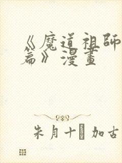 《魔道祖师避尘篇》漫画封面