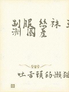 制服 丝袜 亚洲 国产