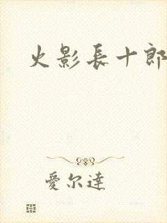火影长十郎教学封面