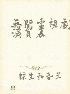 无间电视剧全部演员表
