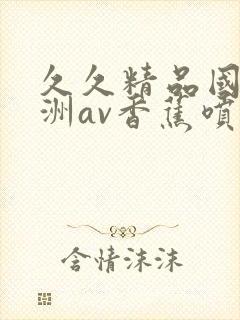 久久精品国产亚洲av香蕉喷水