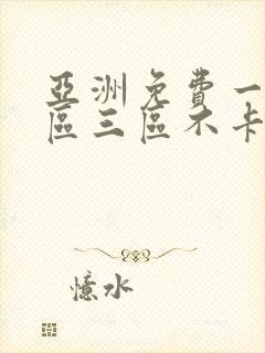 亚洲免费一区二区三区不卡在线