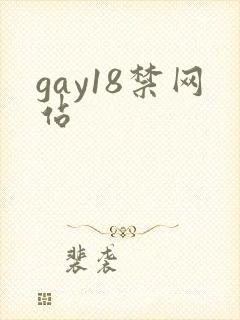gay18禁网站