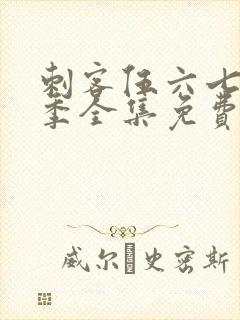 刺客伍六七第三季全集免费观看高清版