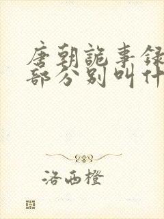 唐朝诡事录有几部分别叫什么