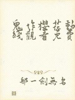 鬼作樱花动漫在线观看免费封面