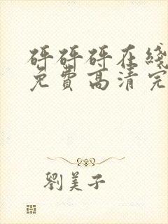砰砰砰在线观看免费高清完整动漫版