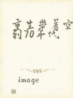 重生带着空间回到70年代