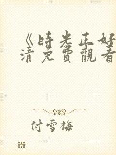 《时光正好》高清免费观看